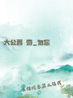 大公爵傳奇