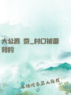 大公爵傳奇