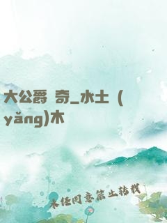 大公爵傳奇