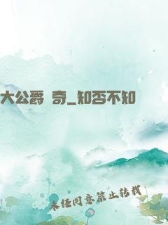 大公爵傳奇