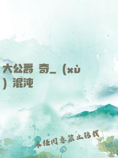 大公爵傳奇