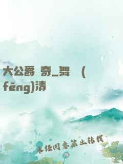 大公爵傳奇