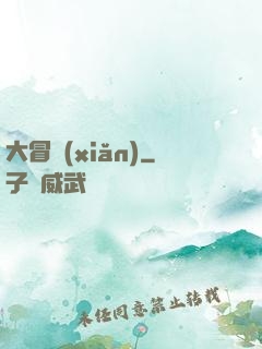 大冒險(xiǎn)
