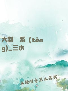 大制藥師系統(tǒng)
