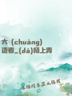 大創(chuàng)造者
