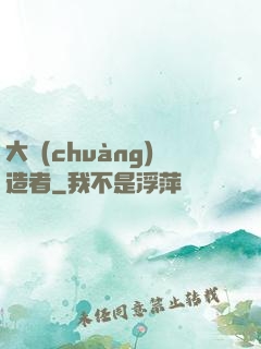 大創(chuàng)造者