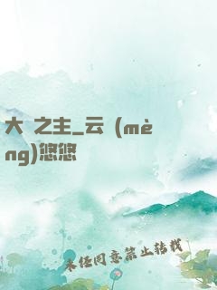 大劍之主