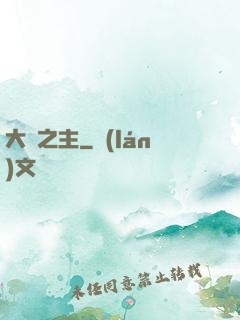 大劍之主