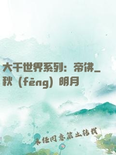 大千世界系列：帝佛