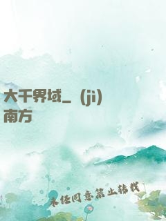 大千界域