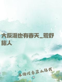 大反派也有春天