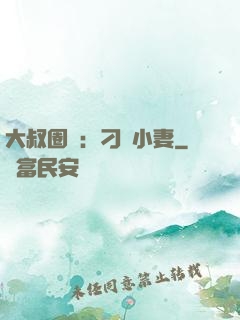 大叔圈寵：刁鉆小妻