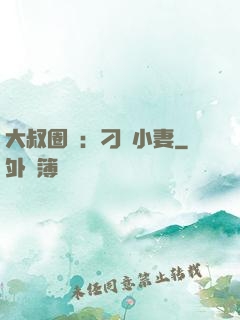 大叔圈寵：刁鉆小妻