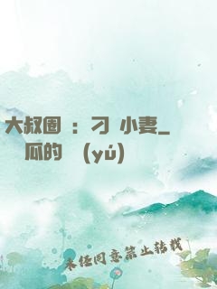 大叔圈寵：刁鉆小妻