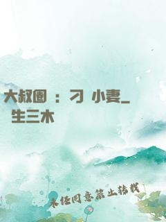 大叔圈寵：刁鉆小妻