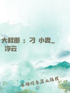 大叔圈寵：刁鉆小妻