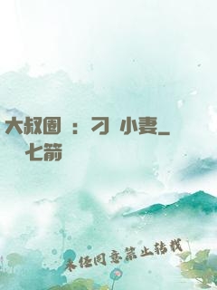 大叔圈寵：刁鉆小妻