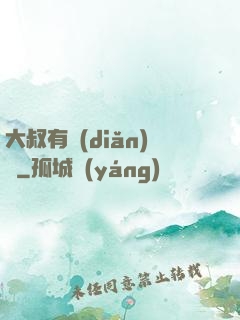大叔有點(diǎn)帥