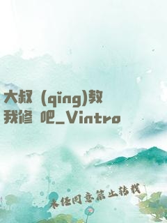 大叔請(qǐng)教我修煉吧