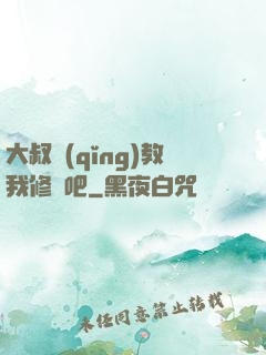 大叔請(qǐng)教我修煉吧