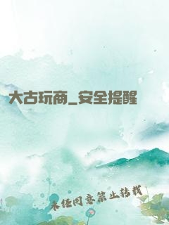 大古玩商