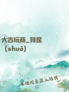 大古玩商