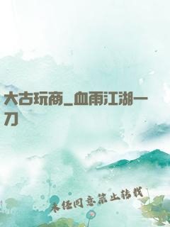 大古玩商
