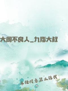 大周不良人
