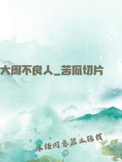 大周不良人
