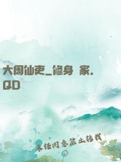 大周仙吏