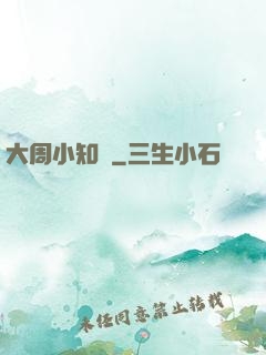 大周小知縣