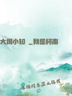 大周小知縣