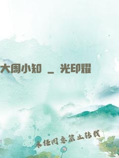 大周小知縣