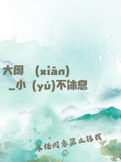 大周歷險(xiǎn)記