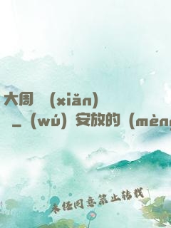 大周歷險(xiǎn)記