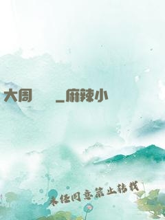 大周歷險記
