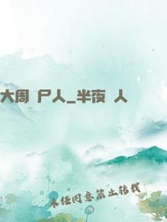 大周殮尸人