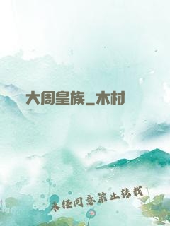 大周皇族