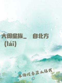 大周皇族