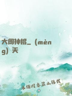 大周神棍