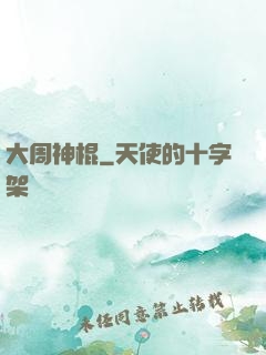 大周神棍