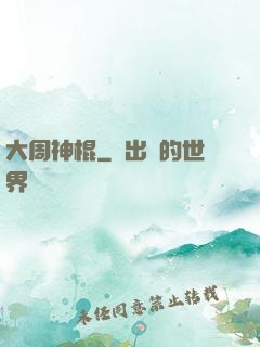 大周神棍