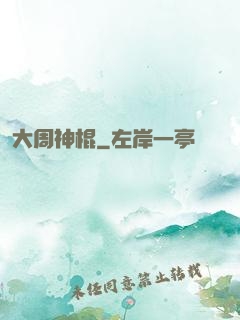大周神棍