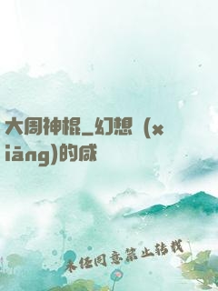 大周神棍