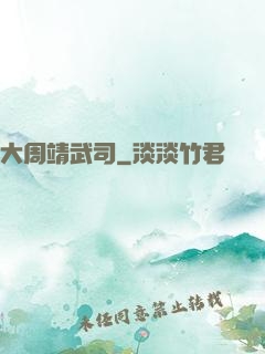 大周靖武司