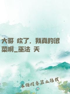 大哥別吹了，我真的很菜啊