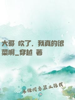 大哥別吹了，我真的很菜啊