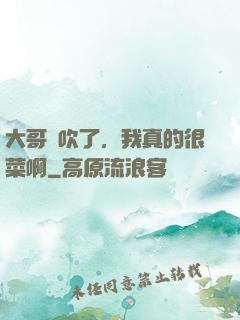 大哥別吹了，我真的很菜啊