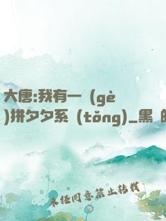 大唐:我有一個(gè)拼夕夕系統(tǒng)