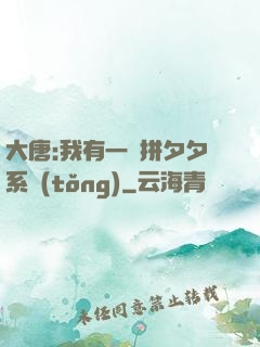 大唐:我有一個拼夕夕系統(tǒng)